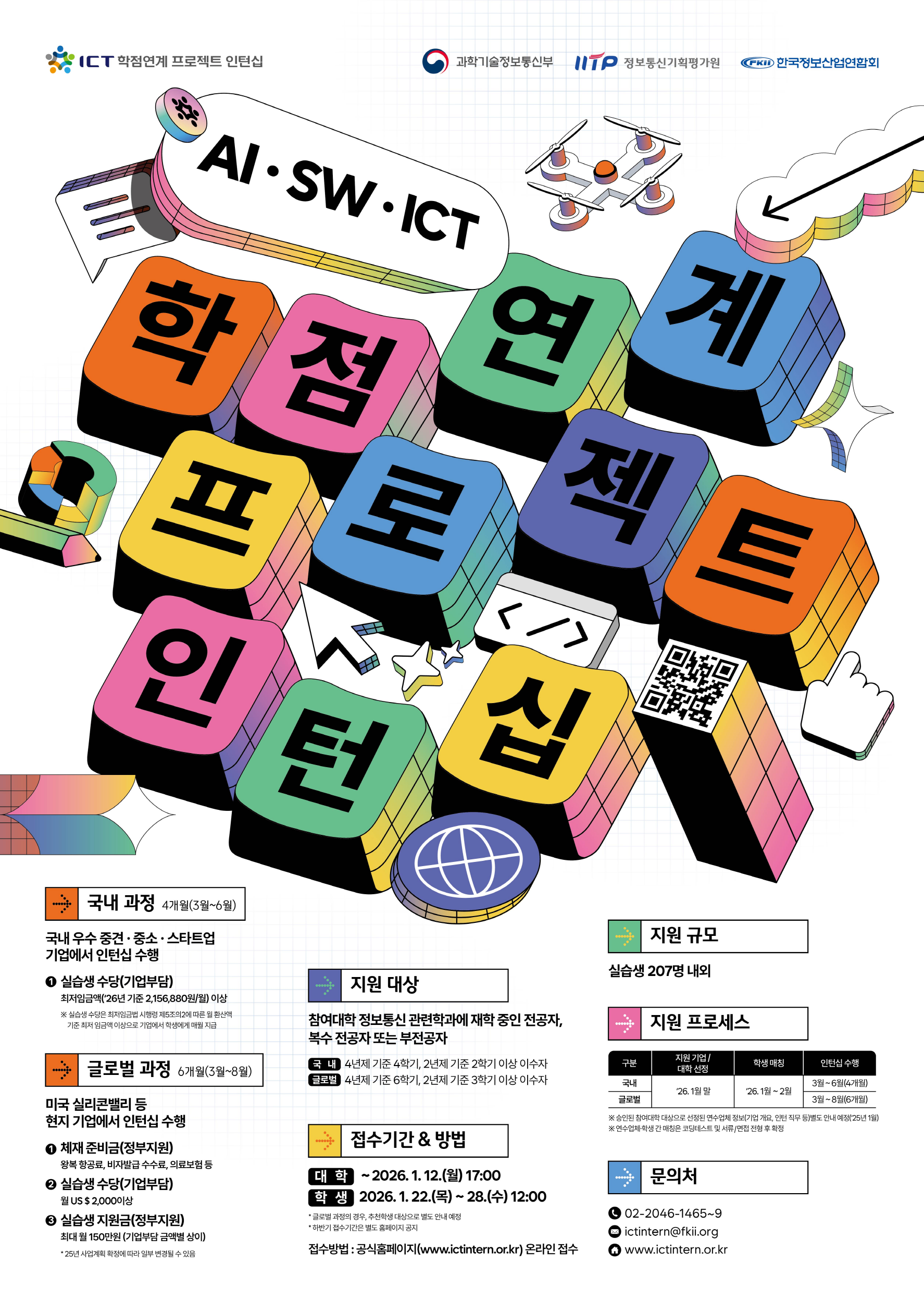 ICT 학점연계 인턴십 홍보물
