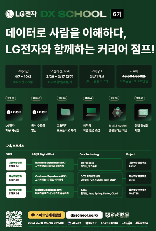 LG전자 DX스쿨